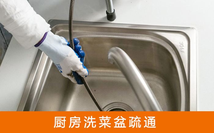黄埔疏通洗菜盆